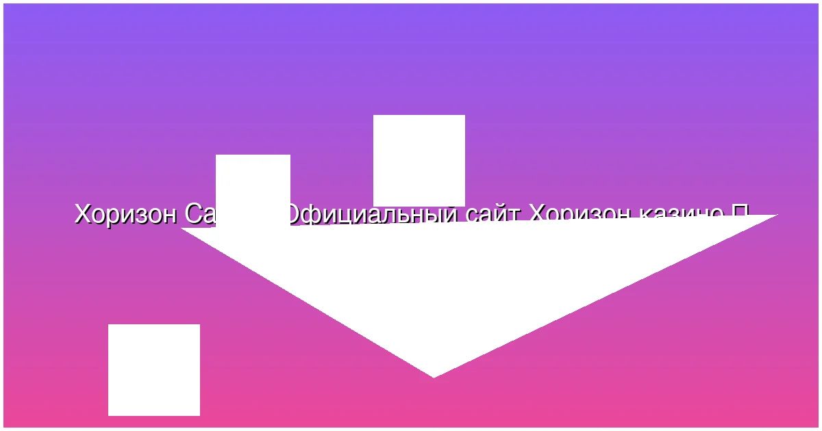 Официальный сайт Хоризон казино