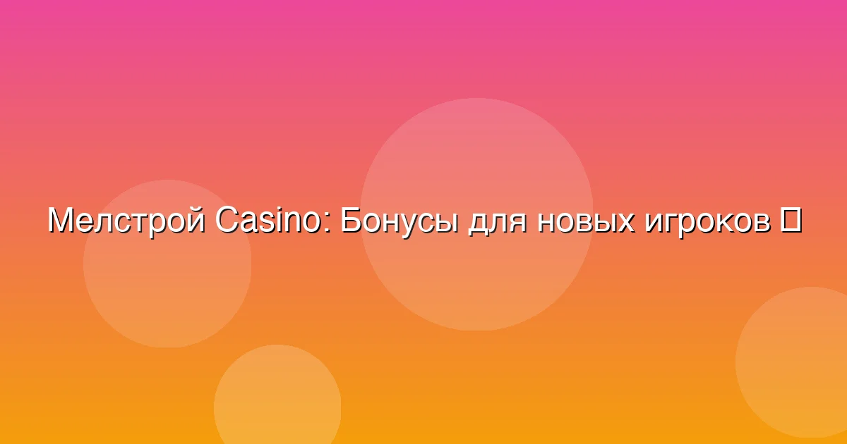 Бонусы для новых игроков