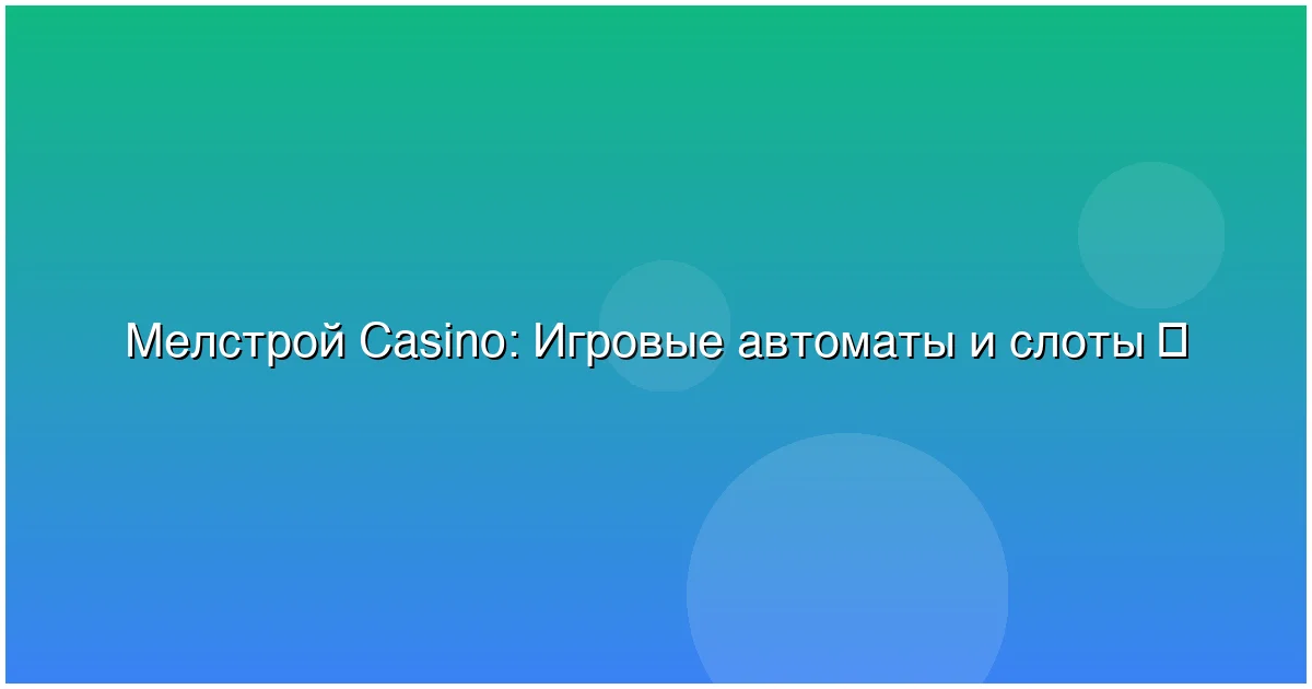 Игровые автоматы и слоты